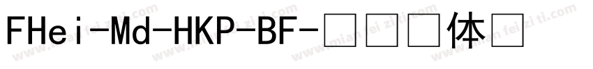 FHei-Md-HKP-BF字体转换