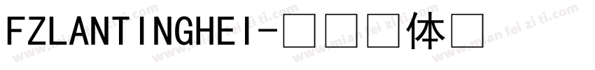 FZLANTINGHEI字体转换