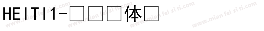 HEITI1字体转换