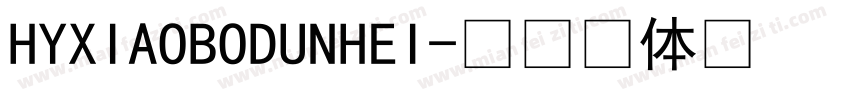 HYXIAOBODUNHEI字体转换