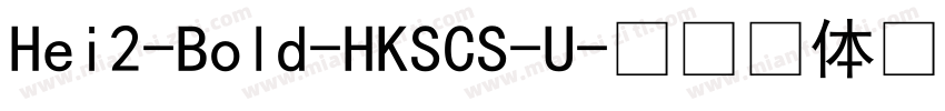 Hei2-Bold-HKSCS-U字体转换