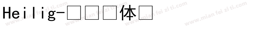 Heilig字体转换