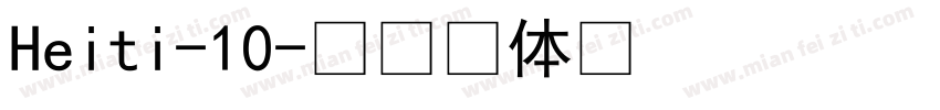 Heiti-10字体转换