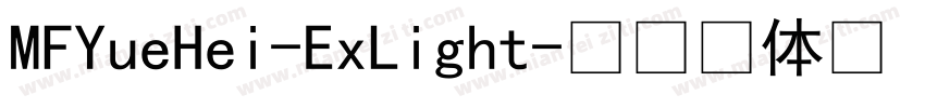 MFYueHei-ExLight字体转换