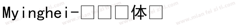 Myinghei字体转换