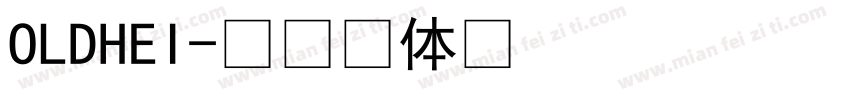 OLDHEI字体转换