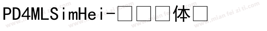 PD4MLSimHei字体转换