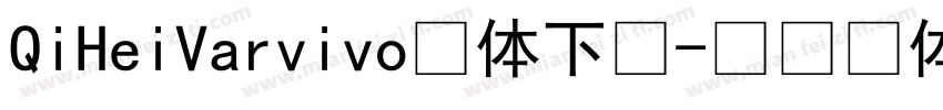 QiHeiVarvivo字体下载字体转换