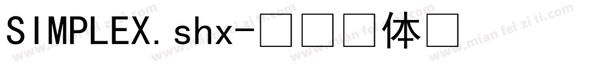 SIMPLEX.shx字体转换