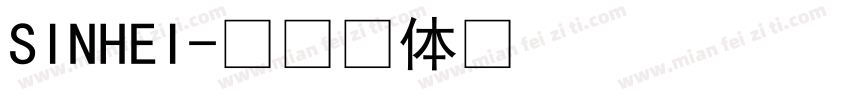 SINHEI字体转换