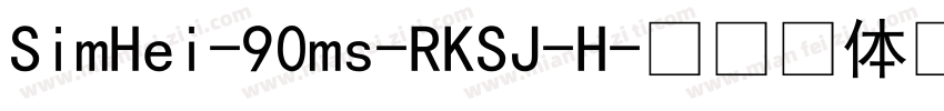 SimHei-90ms-RKSJ-H字体转换