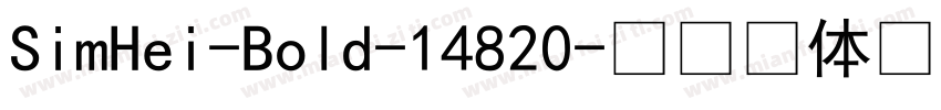 SimHei-Bold-14820字体转换