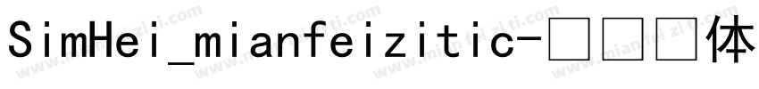 SimHei_mianfeizitic字体转换