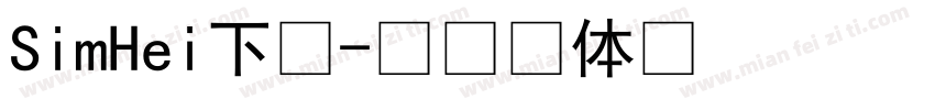 SimHei下载字体转换
