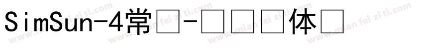 SimSun-4常规字体转换