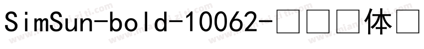 SimSun-bold-10062字体转换