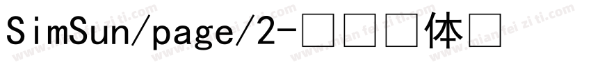 SimSun/page/2字体转换
