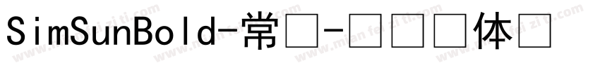 SimSunBold-常规字体转换