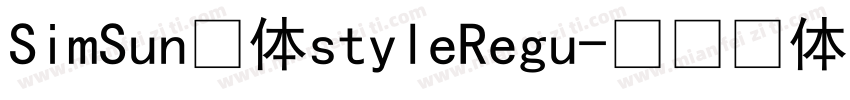 SimSun宋体styleRegu字体转换
