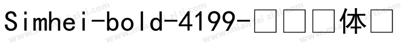 Simhei-bold-4199字体转换