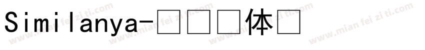 Similanya字体转换