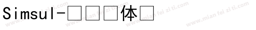 Simsul字体转换