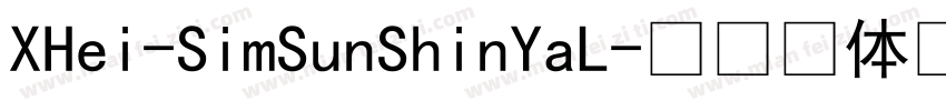 XHei-SimSunShinYaL字体转换