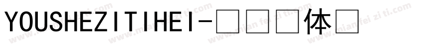 YOUSHEZITIHEI字体转换