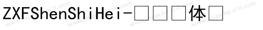 ZXFShenShiHei字体转换