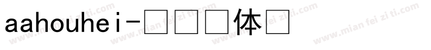 aahouhei字体转换