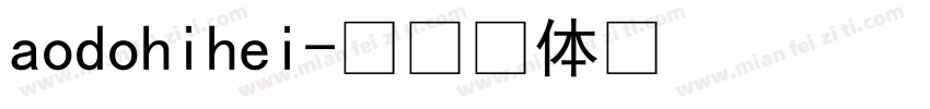 aodohihei字体转换