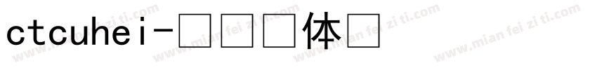 ctcuhei字体转换