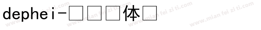 dephei字体转换