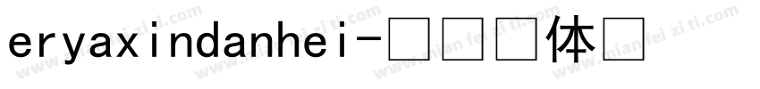 eryaxindanhei字体转换