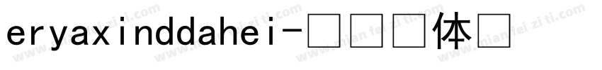 eryaxinddahei字体转换