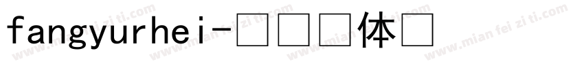 fangyurhei字体转换