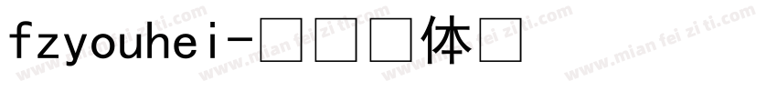 fzyouhei字体转换