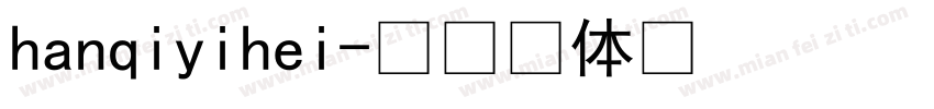 hanqiyihei字体转换