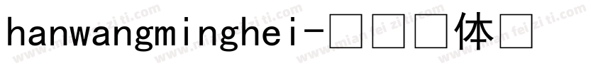 hanwangminghei字体转换