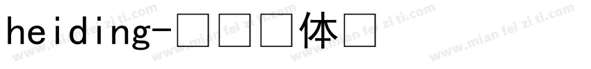 heiding字体转换