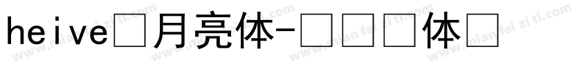 heive小月亮体字体转换