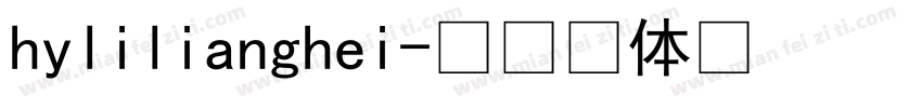 hylilianghei字体转换