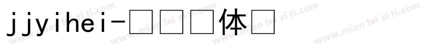 jjyihei字体转换