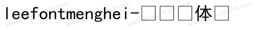 leefontmenghei字体转换