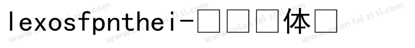 lexosfpnthei字体转换