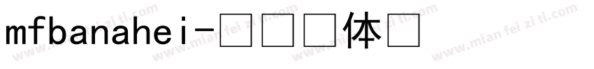 mfbanahei字体转换