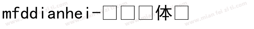 mfddianhei字体转换