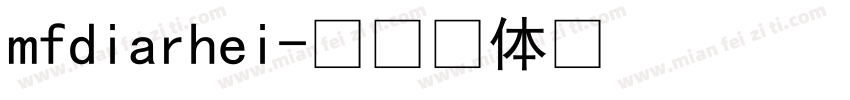 mfdiarhei字体转换