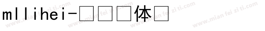 mllihei字体转换