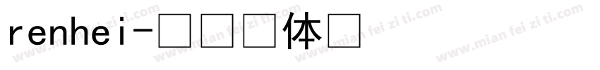 renhei字体转换